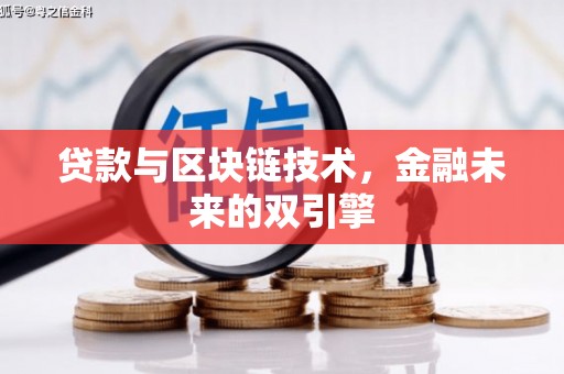 三义贷款与区块链技术，金融未来的双引擎