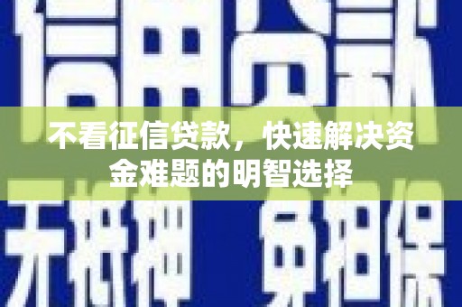 三义不看征信贷款，快速解决资金难题的明智选择