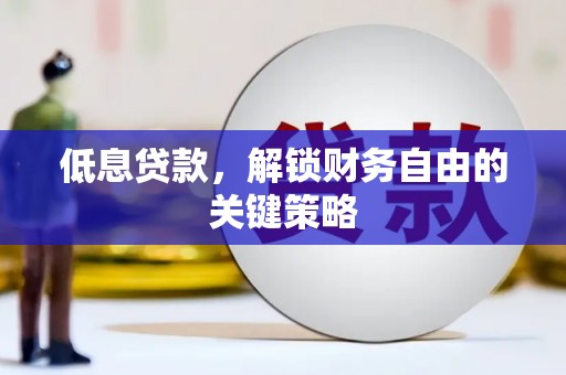 三义低息贷款，解锁财务自由的关键策略