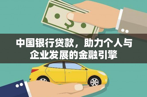 三义中国银行贷款，助力个人与企业发展的金融引擎