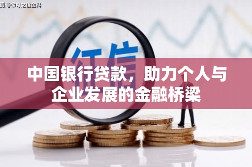 三义中国银行贷款，助力个人与企业发展的金融桥梁