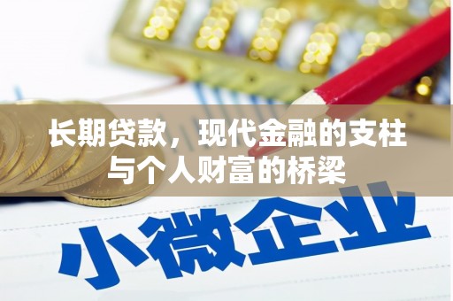 三义长期贷款，现代金融的支柱与个人财富的桥梁