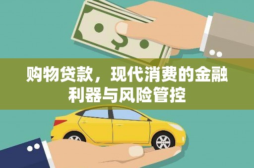 三义购物贷款，现代消费的金融利器与风险管控