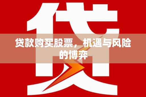 三义贷款购买股票，机遇与风险的博弈