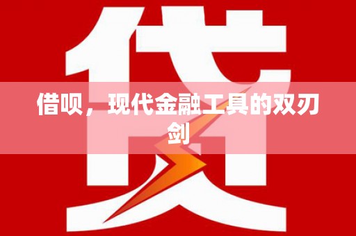 三义借呗，现代金融工具的双刃剑