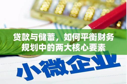 三义贷款与储蓄，如何平衡财务规划中的两大核心要素