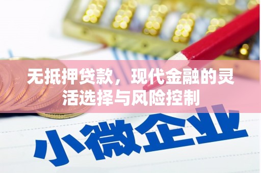 三义无抵押贷款，现代金融的灵活选择与风险控制