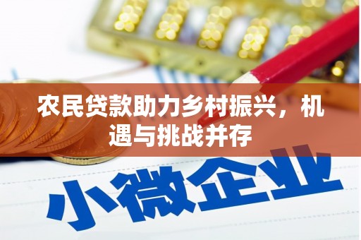 三义农民贷款助力乡村振兴，机遇与挑战并存
