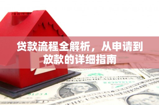 三义贷款流程全解析，从申请到放款的详细指南