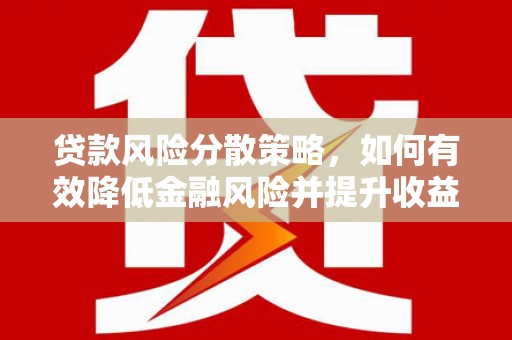 三义贷款风险分散策略，如何有效降低金融风险并提升收益