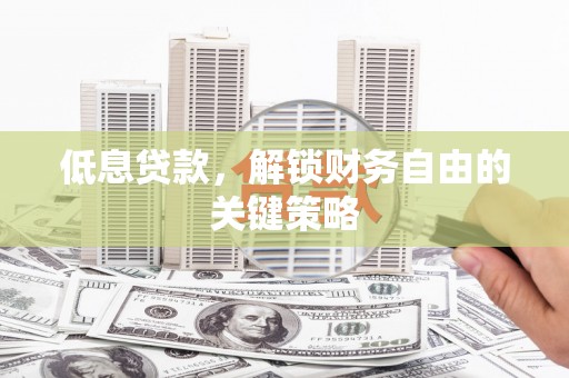 三义低息贷款，解锁财务自由的关键策略