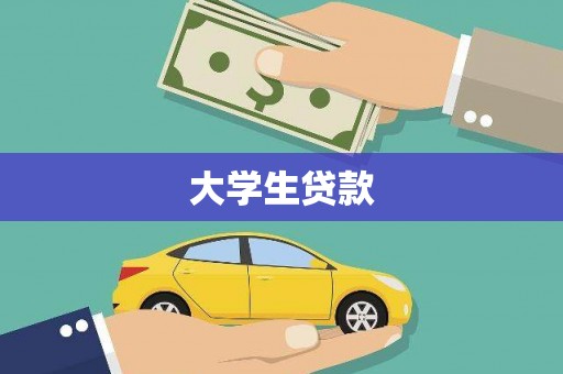 三义大学生贷款