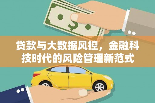 三义贷款与大数据风控，金融科技时代的风险管理新范式