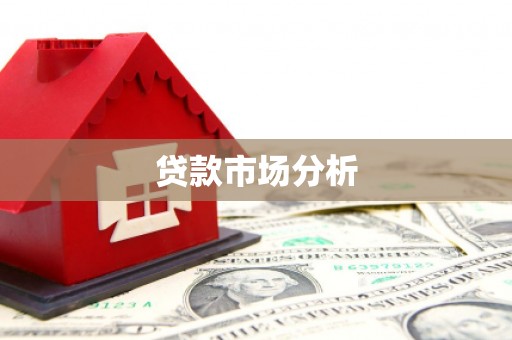 三义贷款市场分析