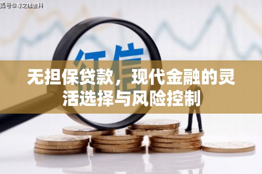 三义无担保贷款，现代金融的灵活选择与风险控制