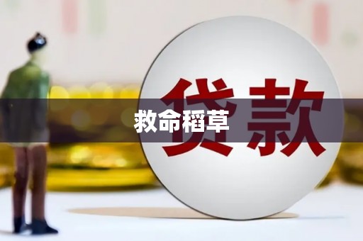 三义救命稻草