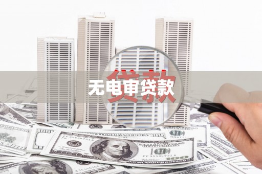 三义无电审贷款