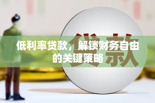 三义低利率贷款，解锁财务自由的关键策略