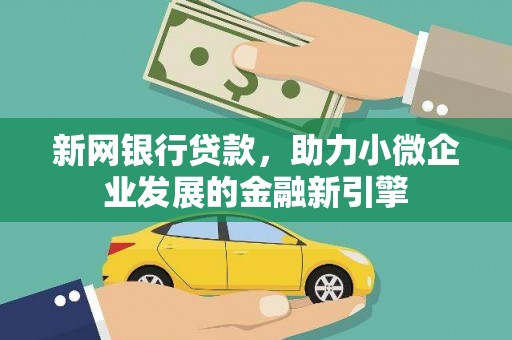 三义新网银行贷款，助力小微企业发展的金融新引擎