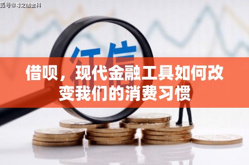 三义借呗，现代金融工具如何改变我们的消费习惯