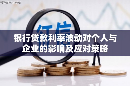 三义银行贷款利率波动对个人与企业的影响及应对策略