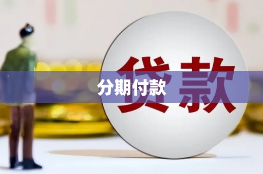 三义分期付款