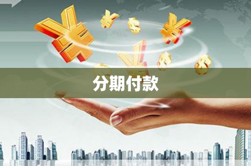 三义分期付款