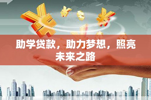三义助学贷款，助力梦想，照亮未来之路