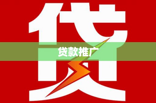 三义贷款推广