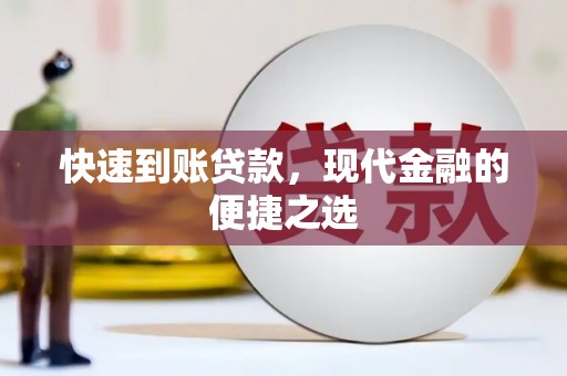 三义快速到账贷款，现代金融的便捷之选