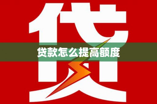 三义贷款怎么提高额度