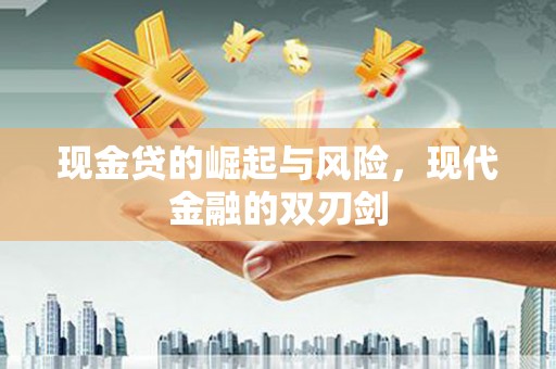 三义现金贷的崛起与风险，现代金融的双刃剑