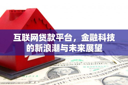 三义互联网贷款平台，金融科技的新浪潮与未来展望