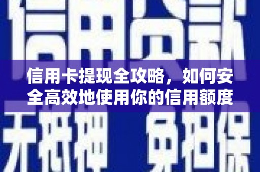 三义信用卡提现全攻略，如何安全高效地使用你的信用额度