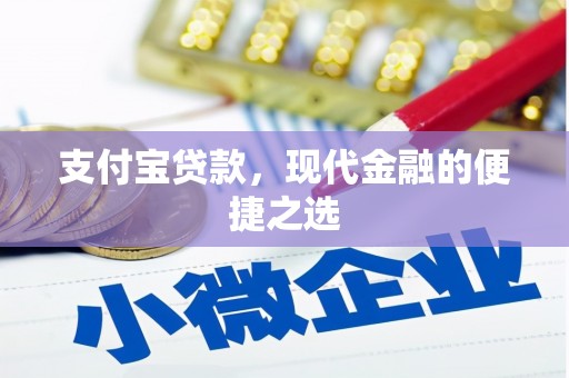 三义支付宝贷款，现代金融的便捷之选