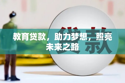 三义教育贷款，助力梦想，照亮未来之路