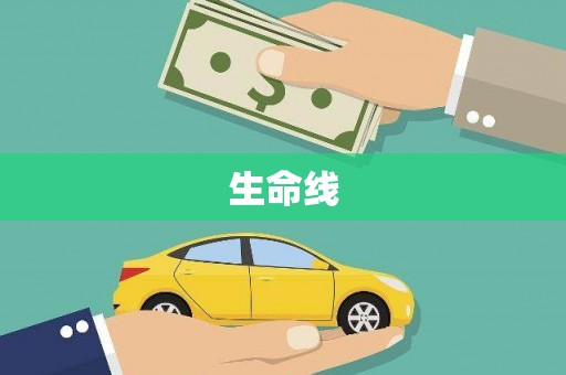 三义生命线