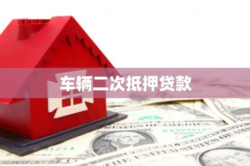 三义车辆二次抵押贷款