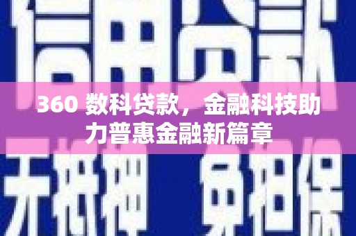 三义360 数科贷款，金融科技助力普惠金融新篇章