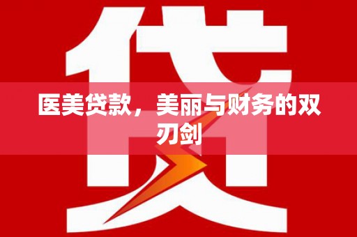 三义医美贷款，美丽与财务的双刃剑