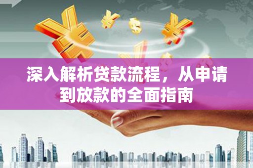 三义深入解析贷款流程，从申请到放款的全面指南