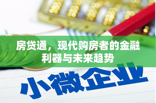 三义房贷通，现代购房者的金融利器与未来趋势
