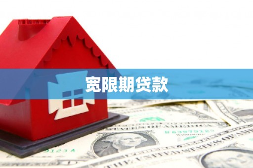 三义宽限期贷款