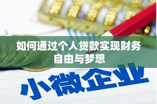 三义如何通过个人贷款实现财务自由与梦想