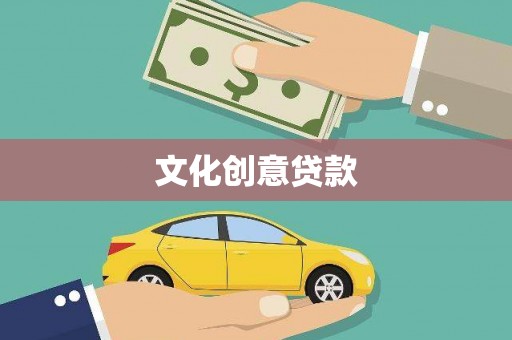 三义文化创意贷款