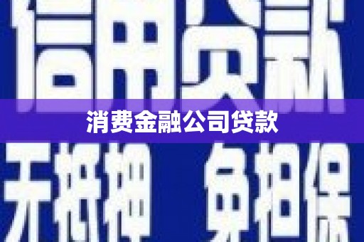 三义消费金融公司贷款