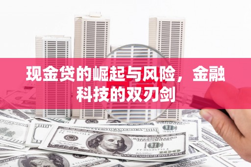 三义现金贷的崛起与风险，金融科技的双刃剑