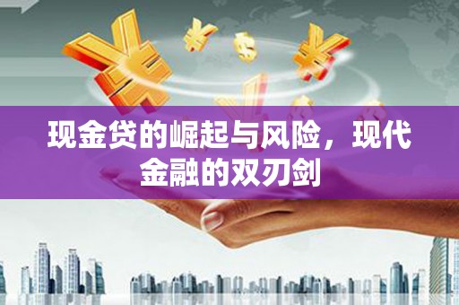 三义现金贷的崛起与风险，现代金融的双刃剑