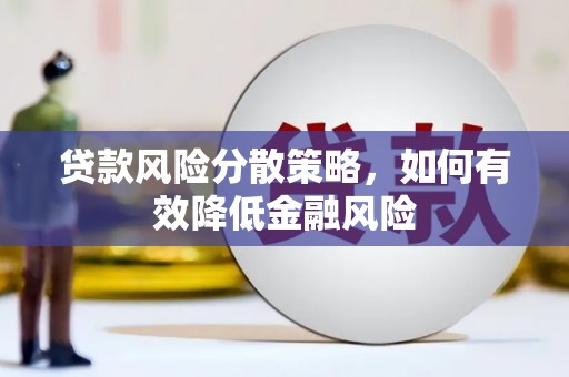 三义贷款风险分散策略，如何有效降低金融风险
