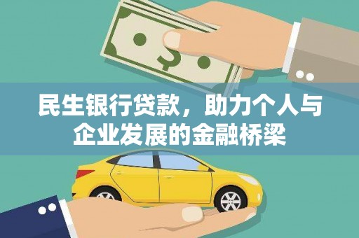 三义民生银行贷款，助力个人与企业发展的金融桥梁